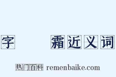 字挾風霜近义词是什么意思的图片